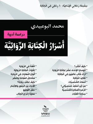 cover image of أسرار الكتابة الروائية